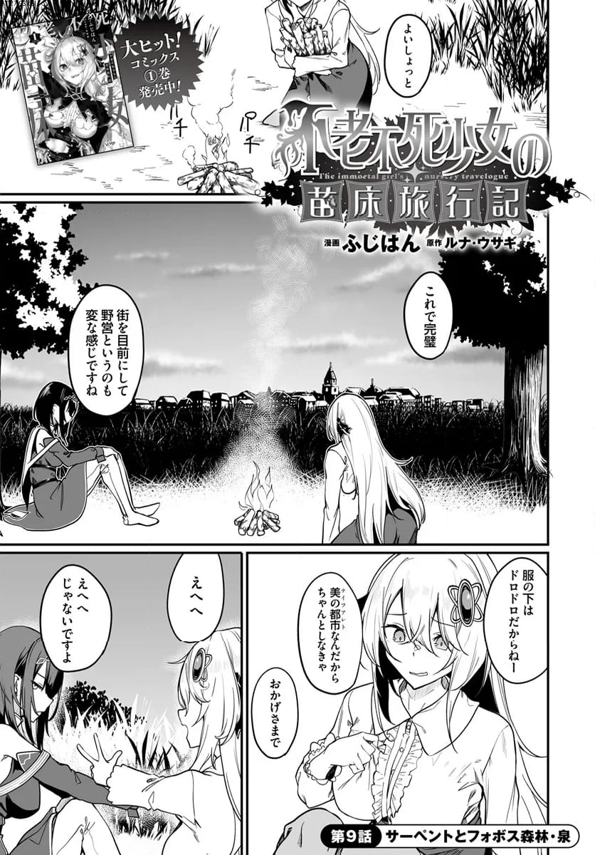 不老不死少女の苗床旅行記 - 第9.1話 - Page 1