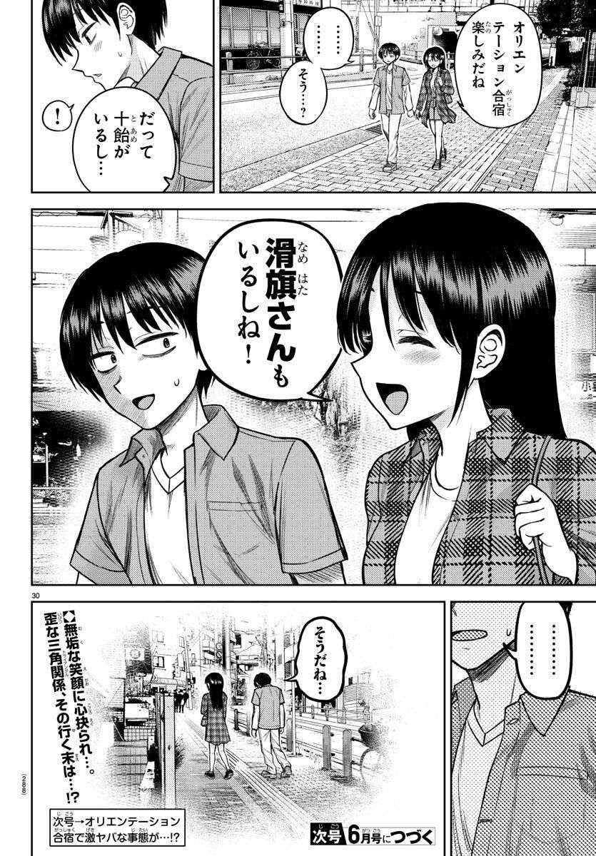 ナメ。 第5話 - Page 30