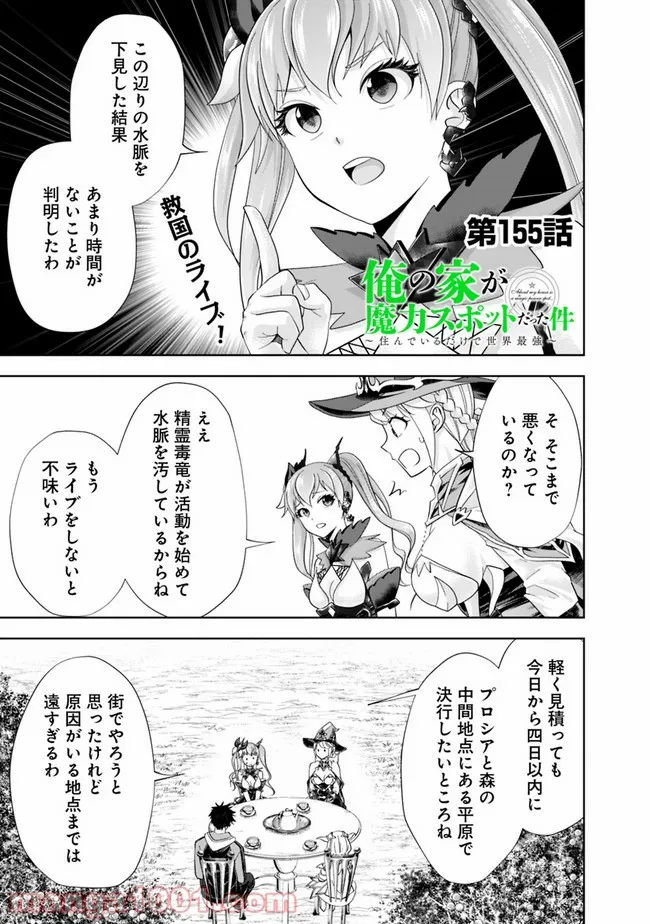 俺の家が魔力スポットだった件 ～住んでいるだけで世界最強～ 第155話 - Page 1