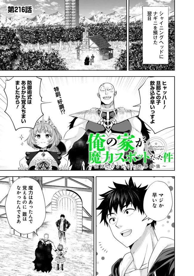 俺の家が魔力スポットだった件 ～住んでいるだけで世界最強～ 第216話 - Page 1