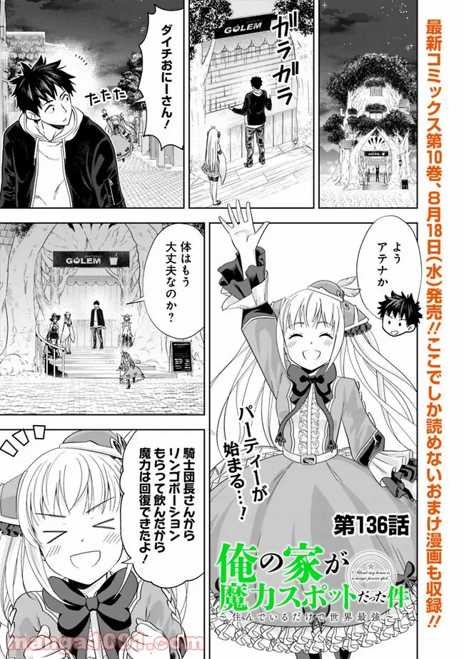 俺の家が魔力スポットだった件 ～住んでいるだけで世界最強～ 第136話 - Page 1