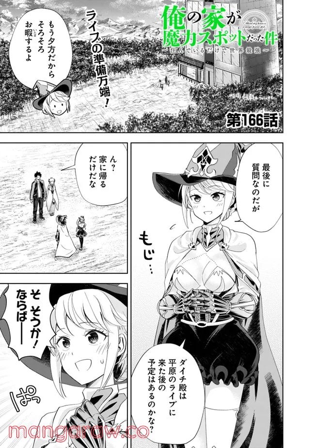 俺の家が魔力スポットだった件 ～住んでいるだけで世界最強～ 第166話 - Page 1