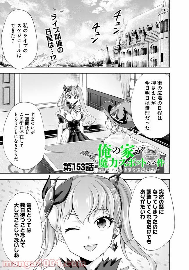 俺の家が魔力スポットだった件 ～住んでいるだけで世界最強～ 第153話 - Page 1