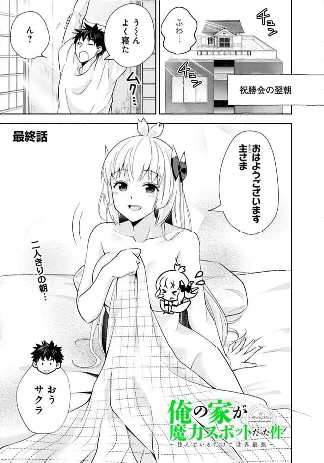 俺の家が魔力スポットだった件 ～住んでいるだけで世界最強～ 第233話 - Page 1