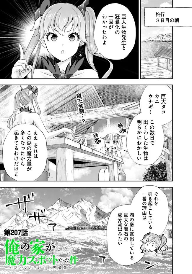 俺の家が魔力スポットだった件 ～住んでいるだけで世界最強～ 第207話 - Page 1