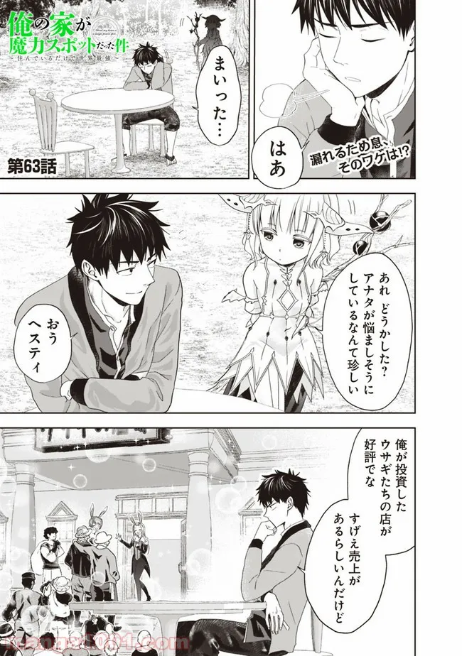 俺の家が魔力スポットだった件 ～住んでいるだけで世界最強～ 第63話 - Page 1