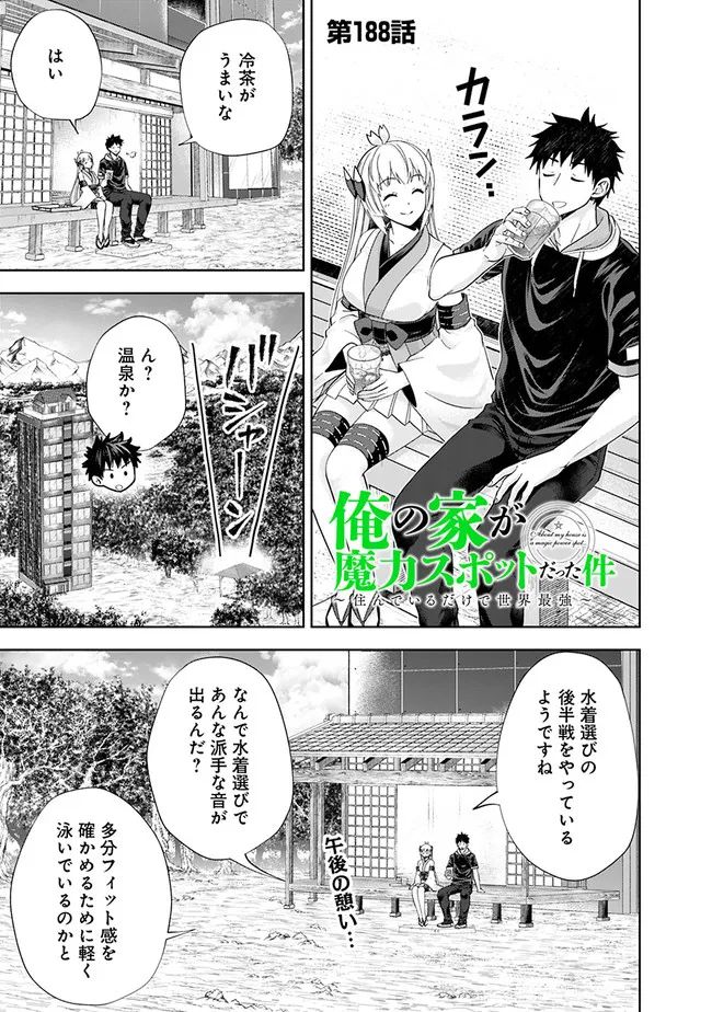 俺の家が魔力スポットだった件 ～住んでいるだけで世界最強～ 第188話 - Page 1