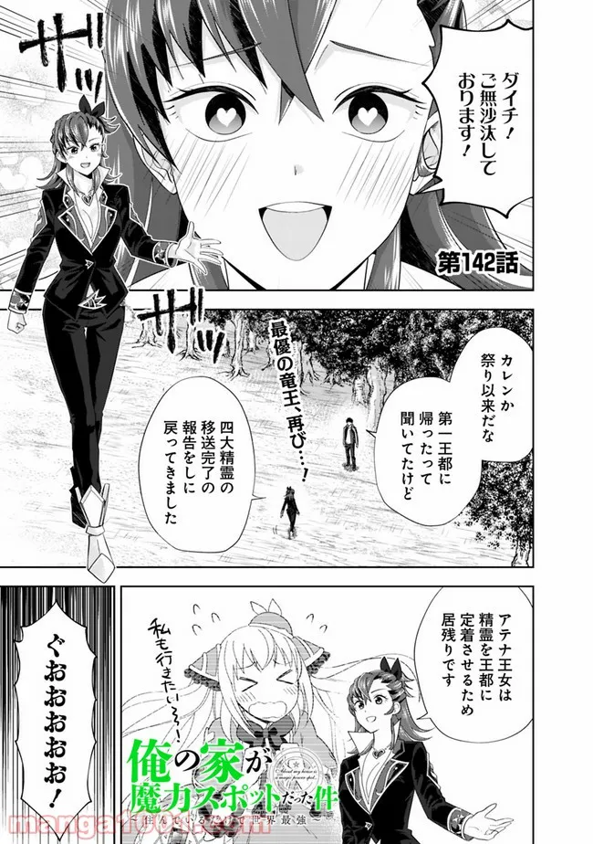 俺の家が魔力スポットだった件 ～住んでいるだけで世界最強～ 第142話 - Page 1