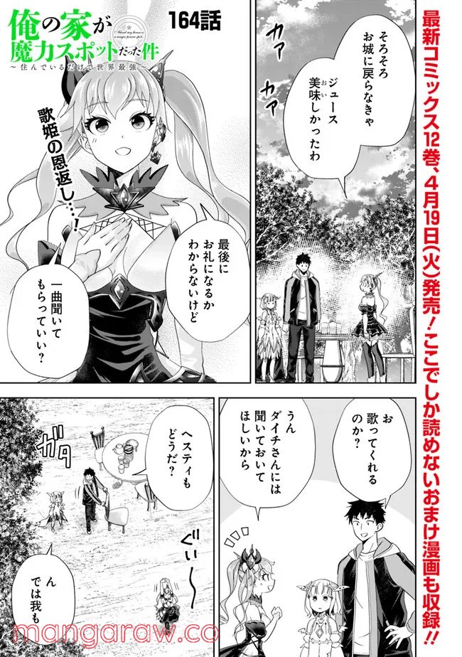 俺の家が魔力スポットだった件 ～住んでいるだけで世界最強～ 第164話 - Page 1