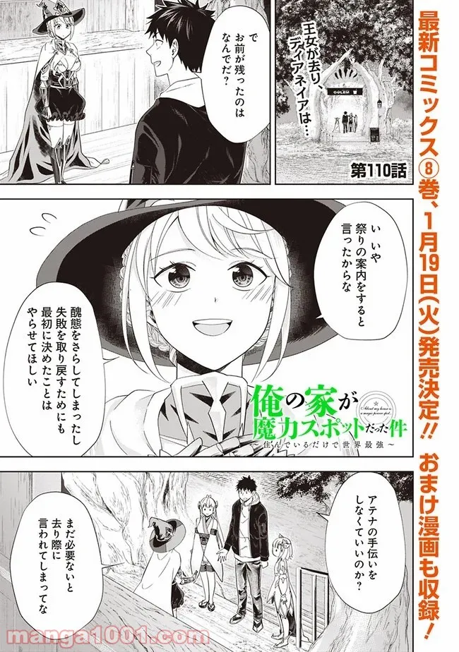 俺の家が魔力スポットだった件 ～住んでいるだけで世界最強～ 第110話 - Page 1