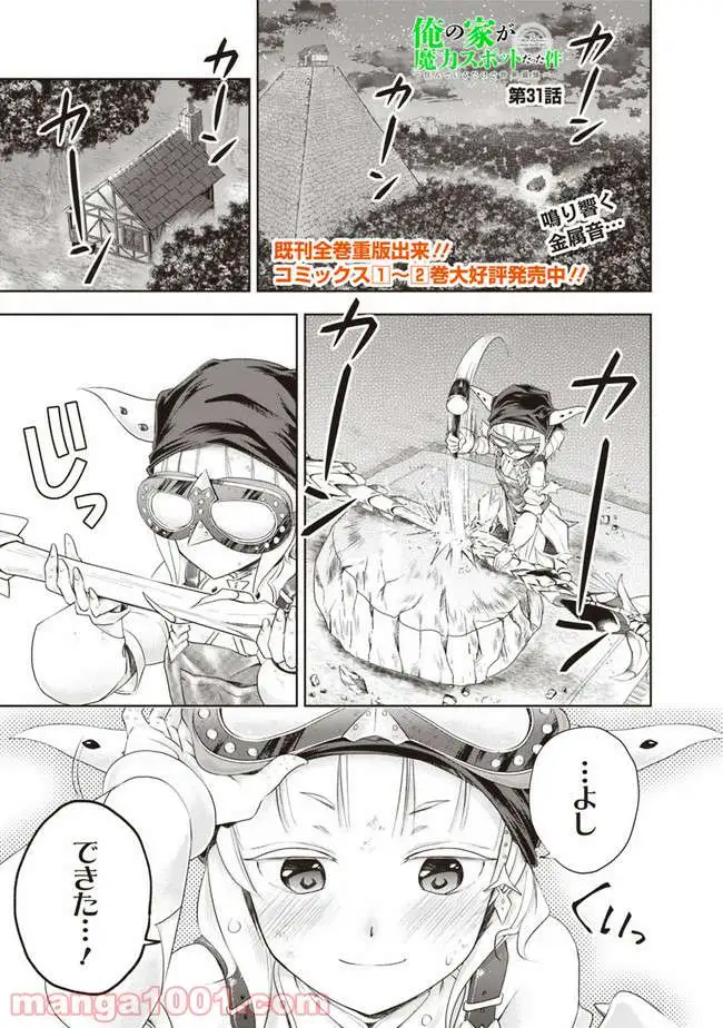 俺の家が魔力スポットだった件 ～住んでいるだけで世界最強～ 第31話 - Page 1