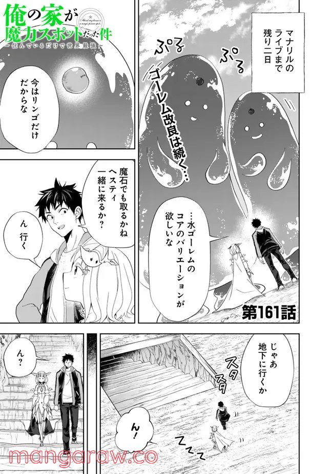 俺の家が魔力スポットだった件 ～住んでいるだけで世界最強～ 第161話 - Page 1