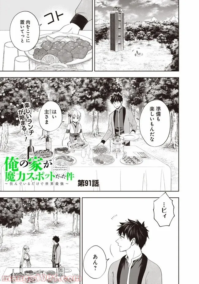 俺の家が魔力スポットだった件 ～住んでいるだけで世界最強～ 第91話 - Page 1