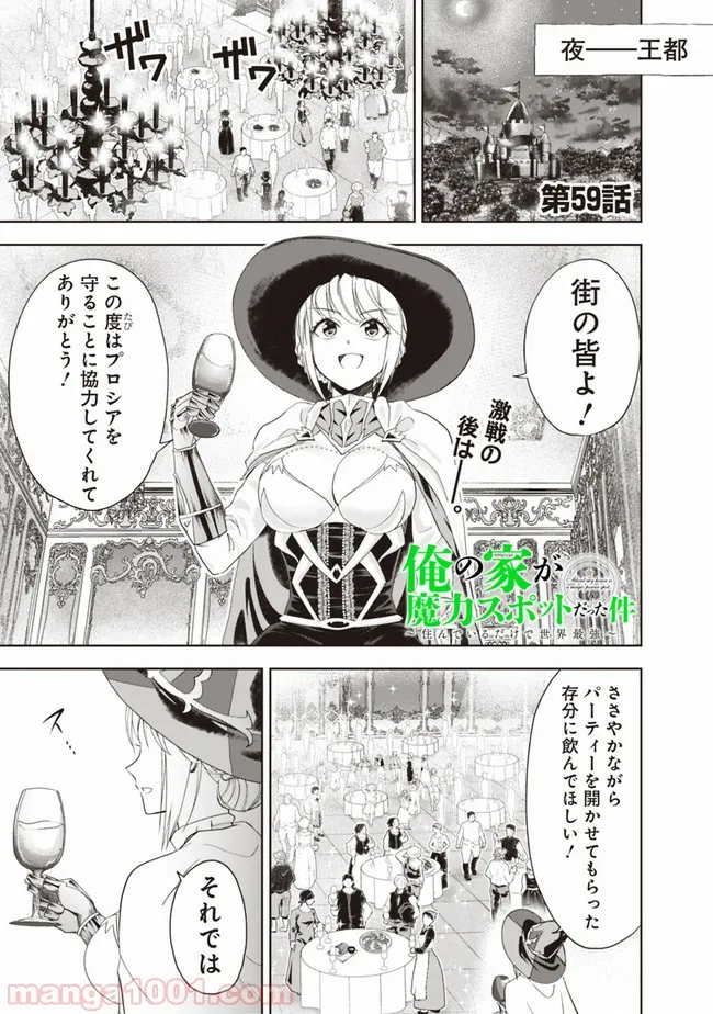 俺の家が魔力スポットだった件 ～住んでいるだけで世界最強～ 第59話 - Page 1