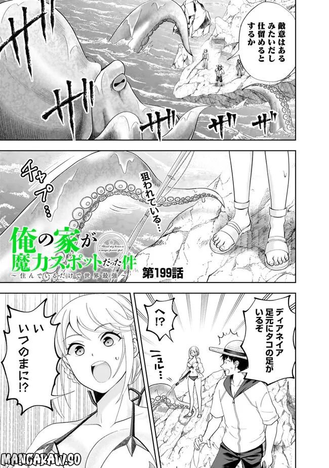 俺の家が魔力スポットだった件 ～住んでいるだけで世界最強～ 第199話 - Page 1