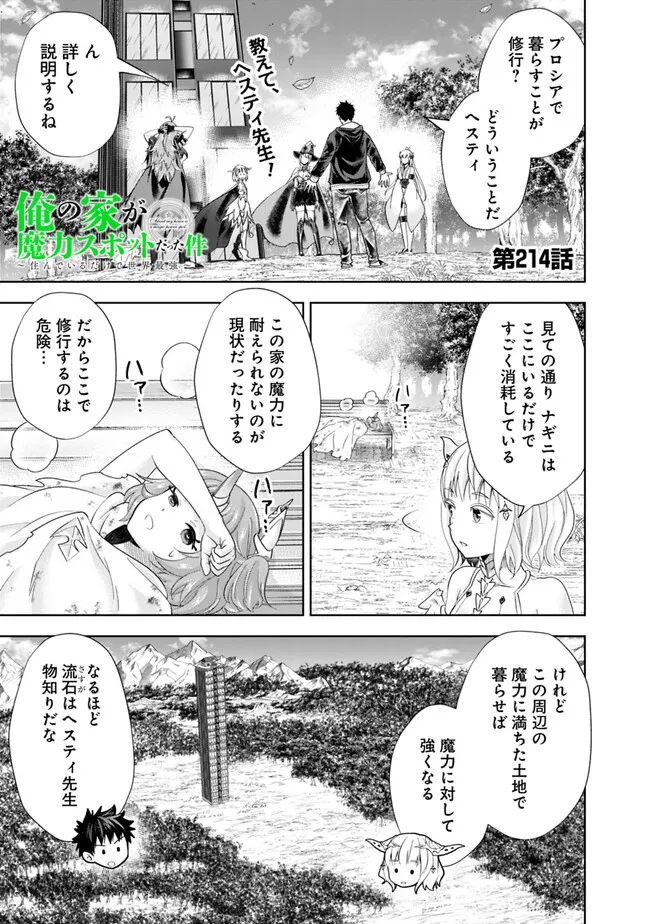 俺の家が魔力スポットだった件 ～住んでいるだけで世界最強～ 第214話 - Page 1