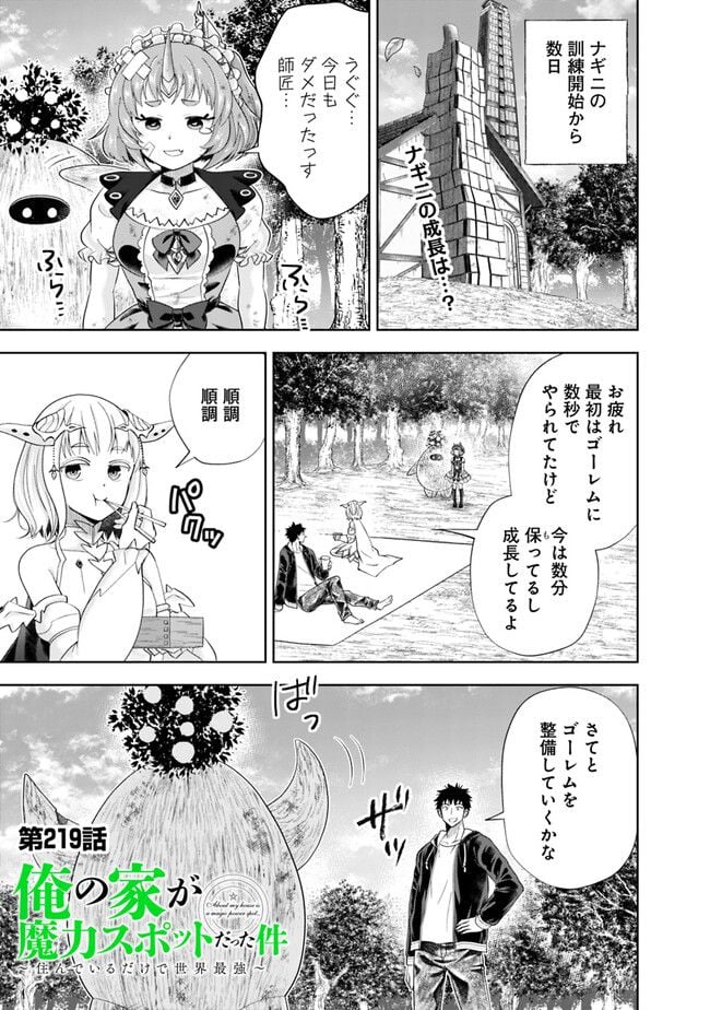 俺の家が魔力スポットだった件 ～住んでいるだけで世界最強～ 第219話 - Page 1