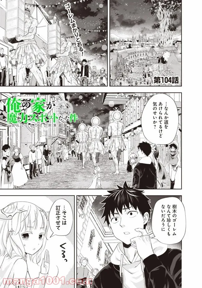 俺の家が魔力スポットだった件 ～住んでいるだけで世界最強～ 第104話 - Page 1