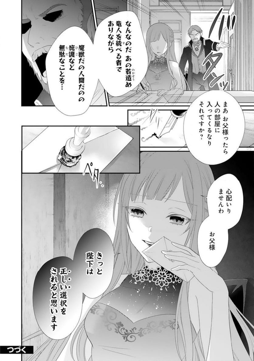 竜王陛下のもふもふお世話係～転生した平凡女子に溺愛フラグが立ちました～ 第12話 - Page 24