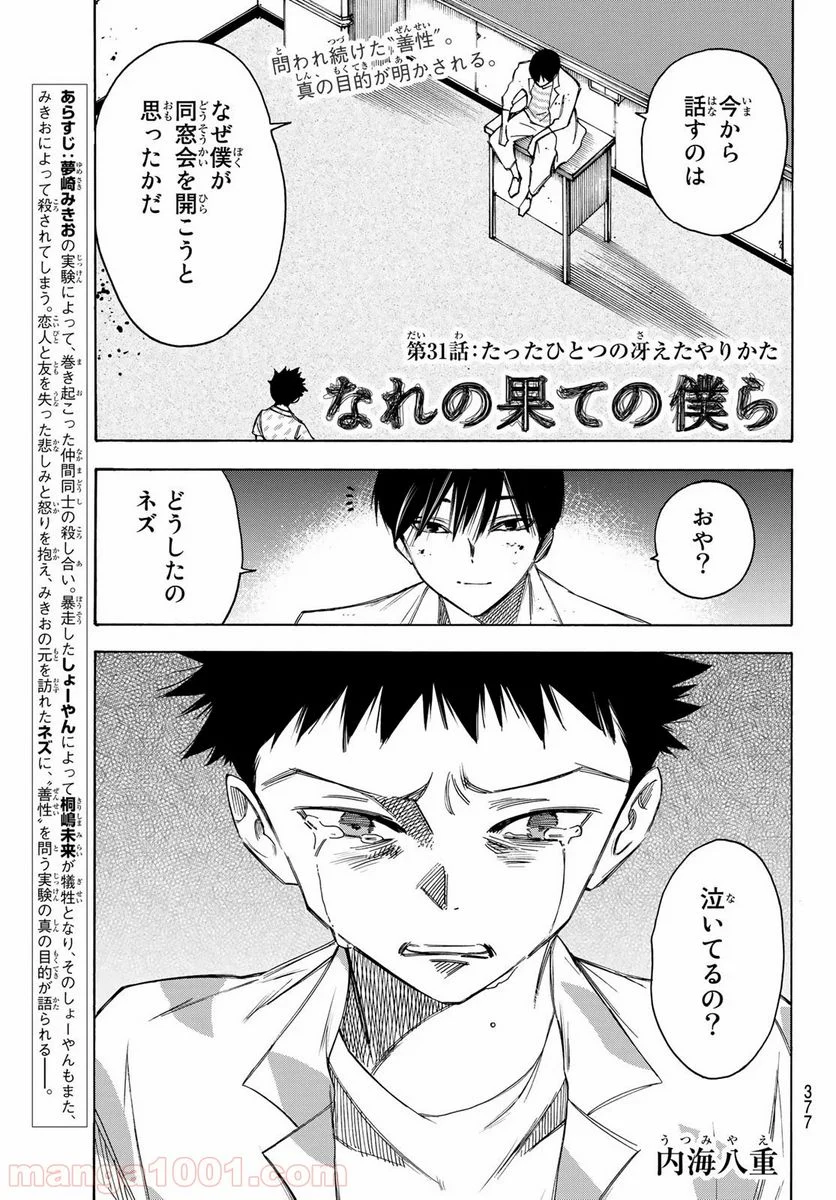 なれの果ての僕ら 第31話 - Page 1