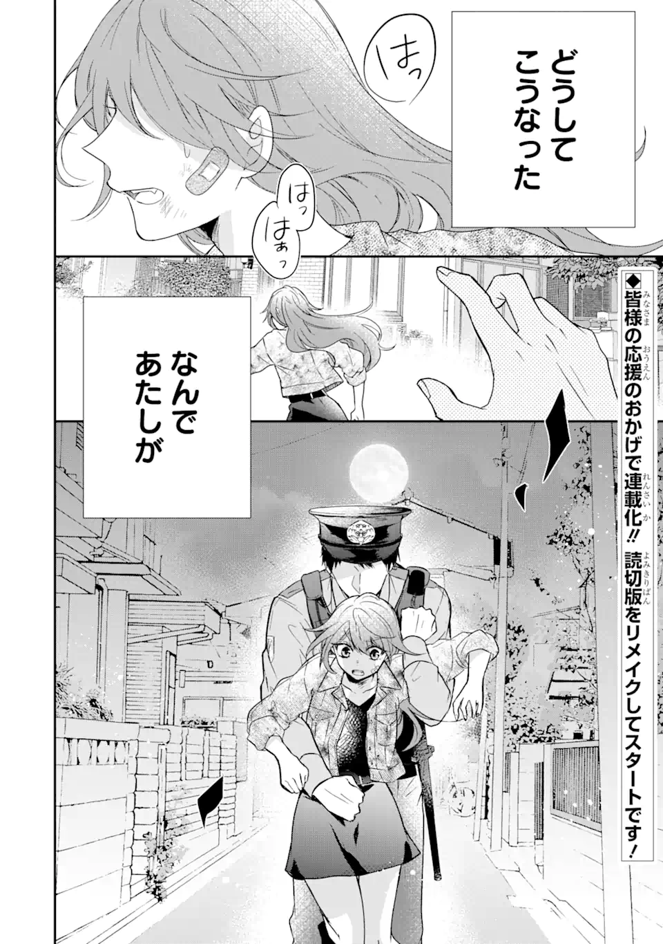 警察3兄弟は不良少女に甘すぎる - 第1.1話 - Page 2