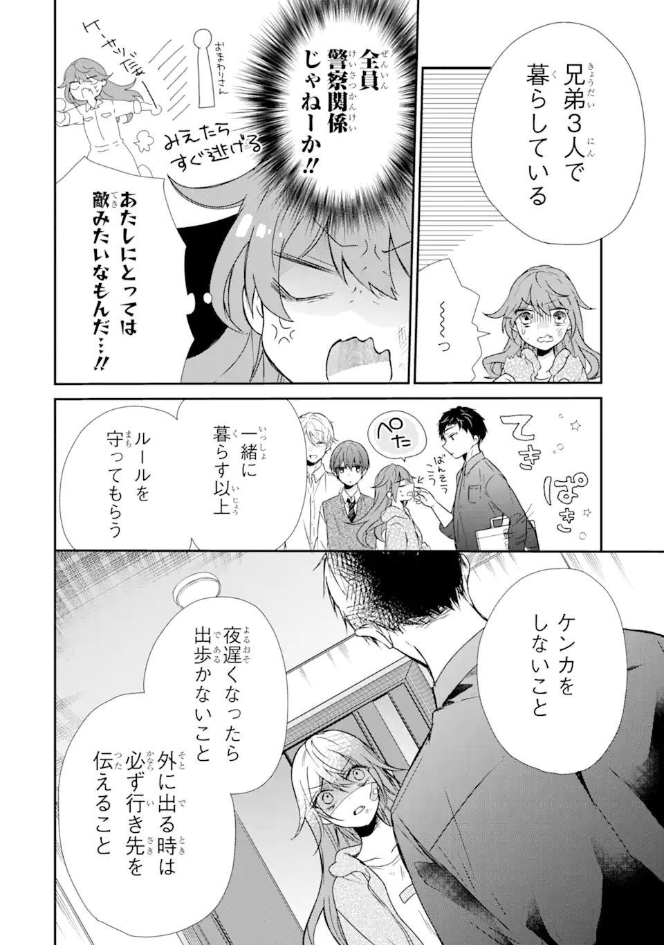 警察3兄弟は不良少女に甘すぎる - 第1.1話 - Page 14