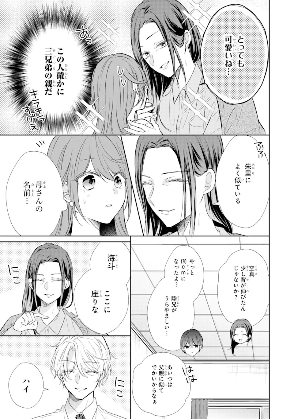 警察3兄弟は不良少女に甘すぎる - 第16.1話 - Page 9