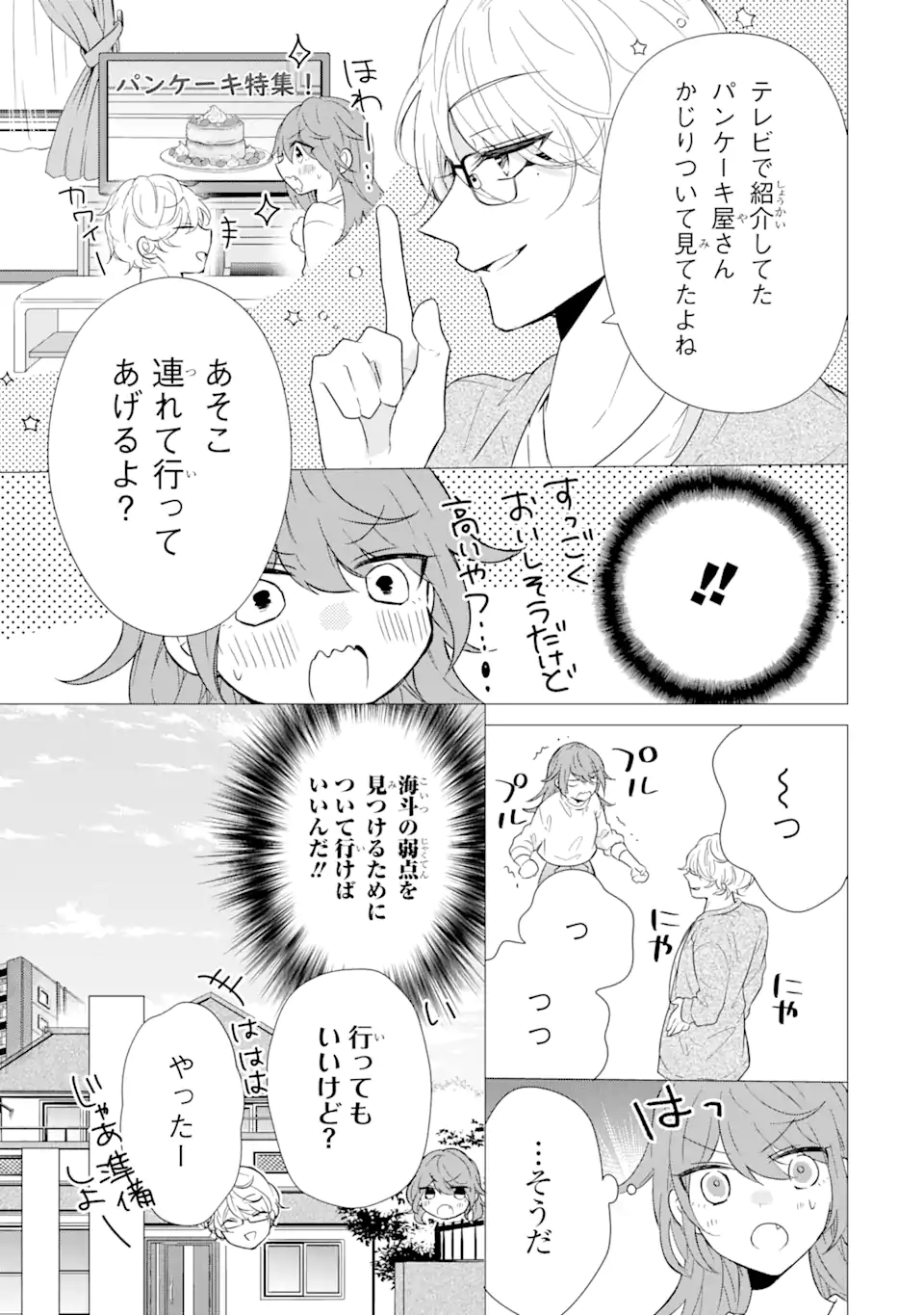 警察3兄弟は不良少女に甘すぎる - 第3.1話 - Page 5