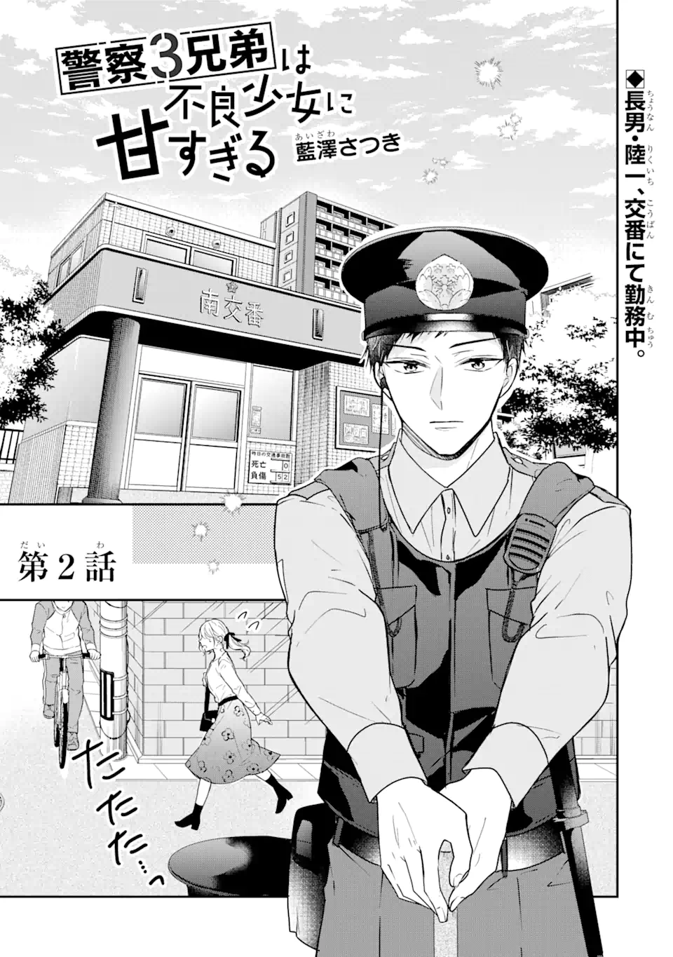 警察3兄弟は不良少女に甘すぎる - 第2.1話 - Page 1