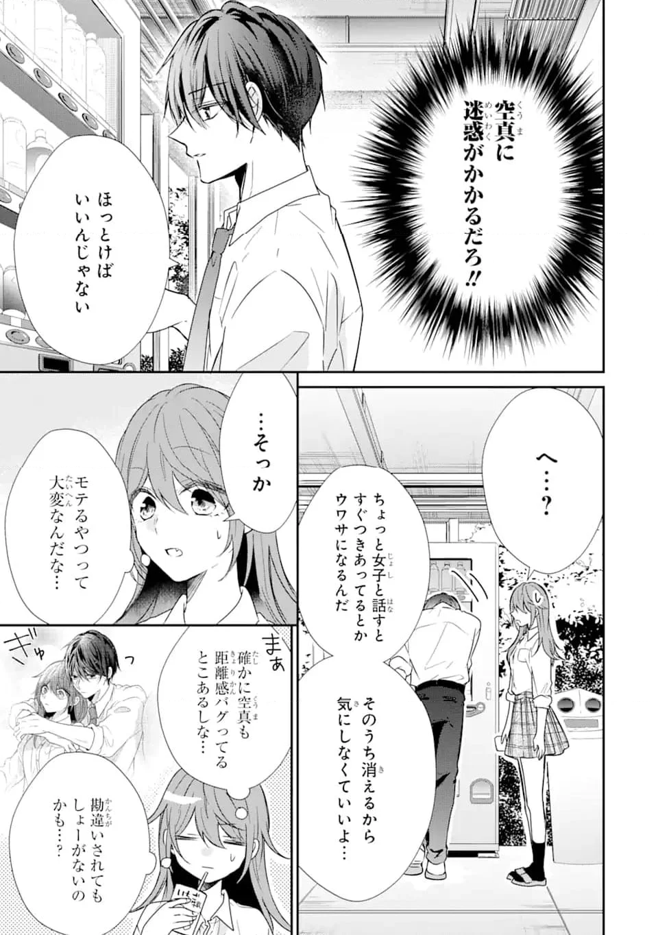 警察3兄弟は不良少女に甘すぎる - 第12.1話 - Page 9