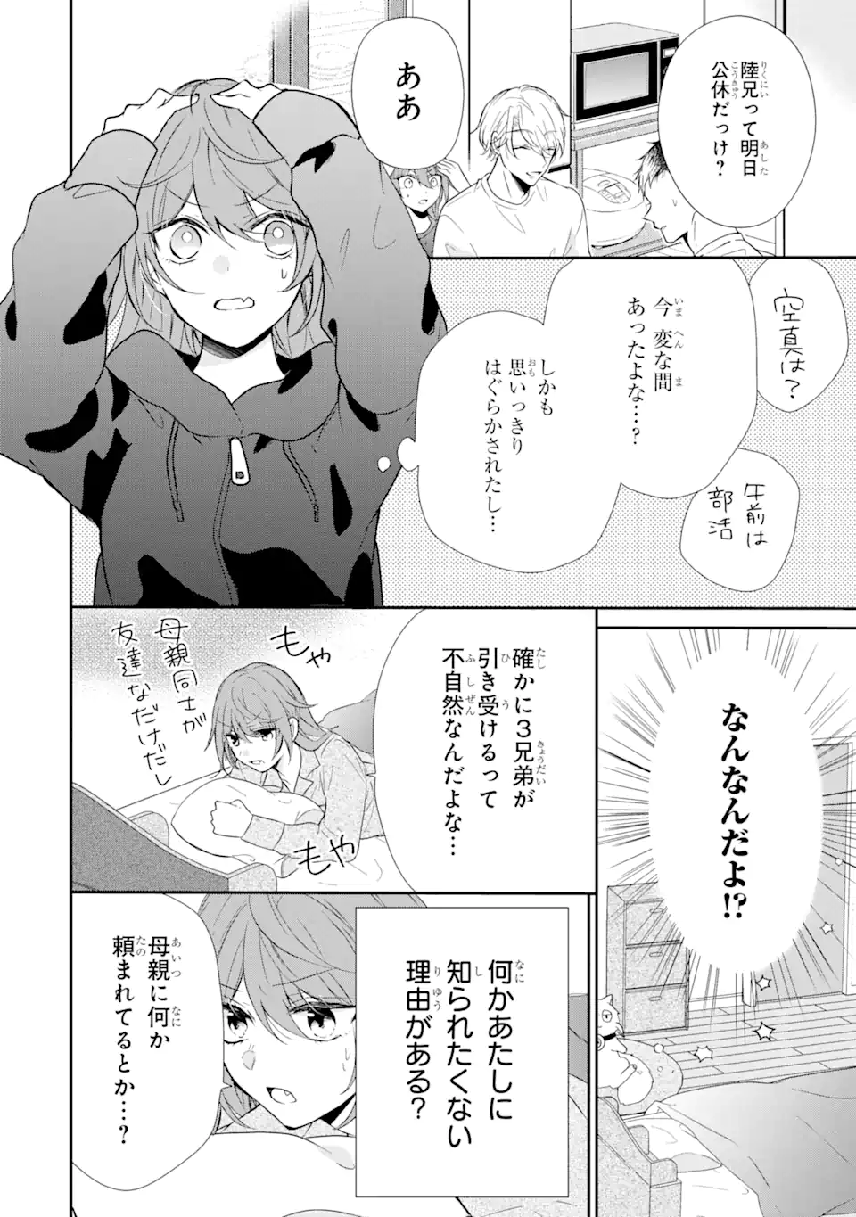 警察3兄弟は不良少女に甘すぎる - 第2.2話 - Page 1