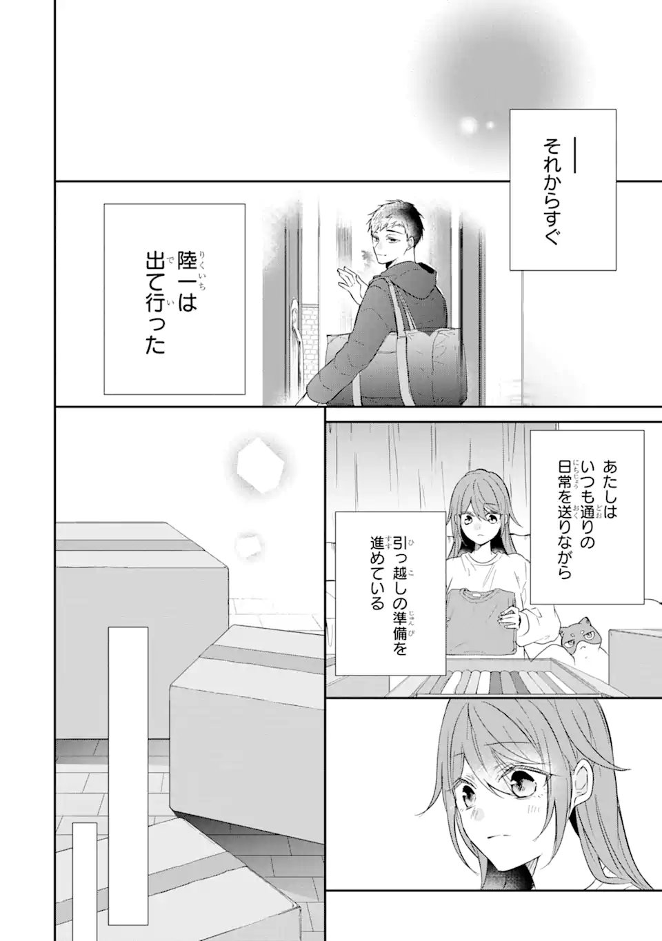 警察3兄弟は不良少女に甘すぎる - 第19.4話 - Page 3