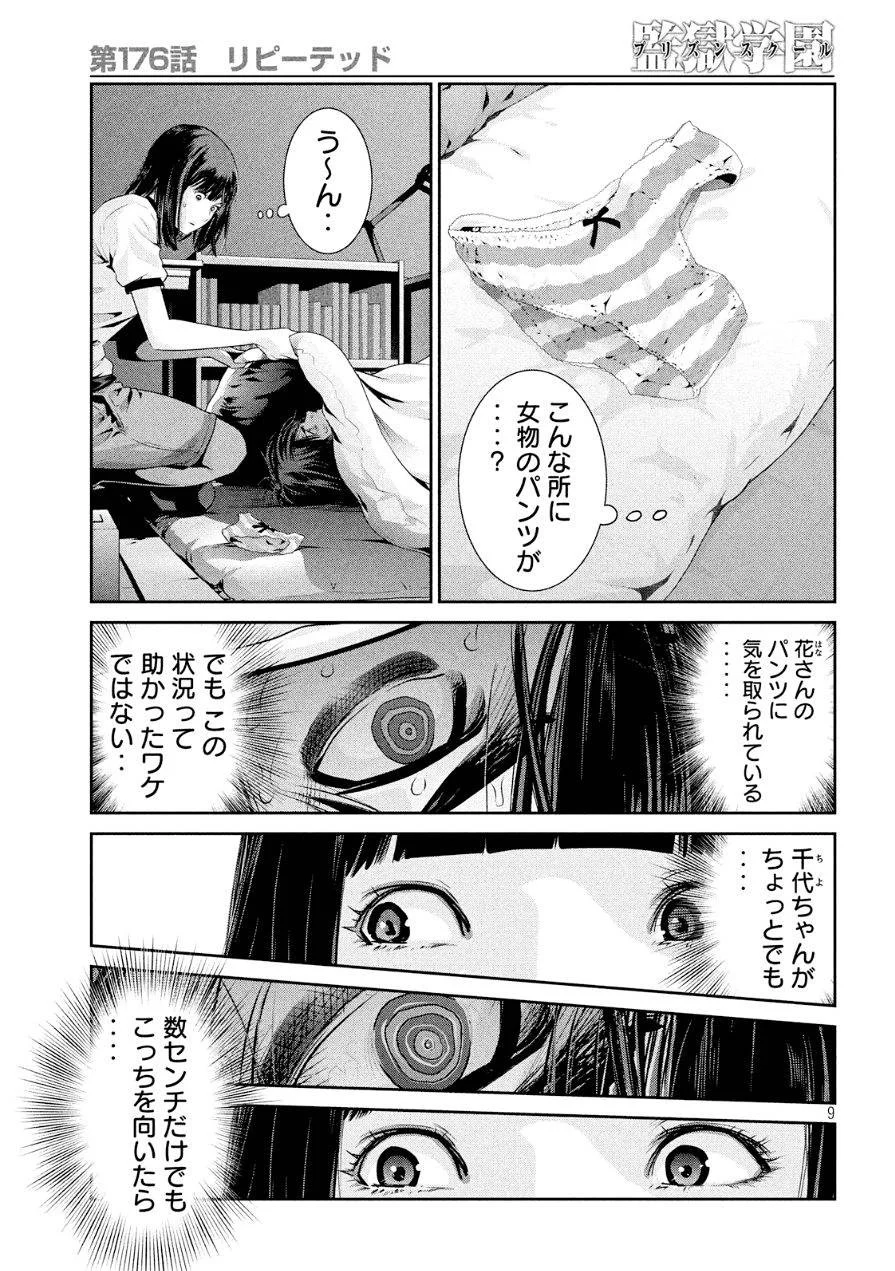 監獄学園 第176話 - Page 9