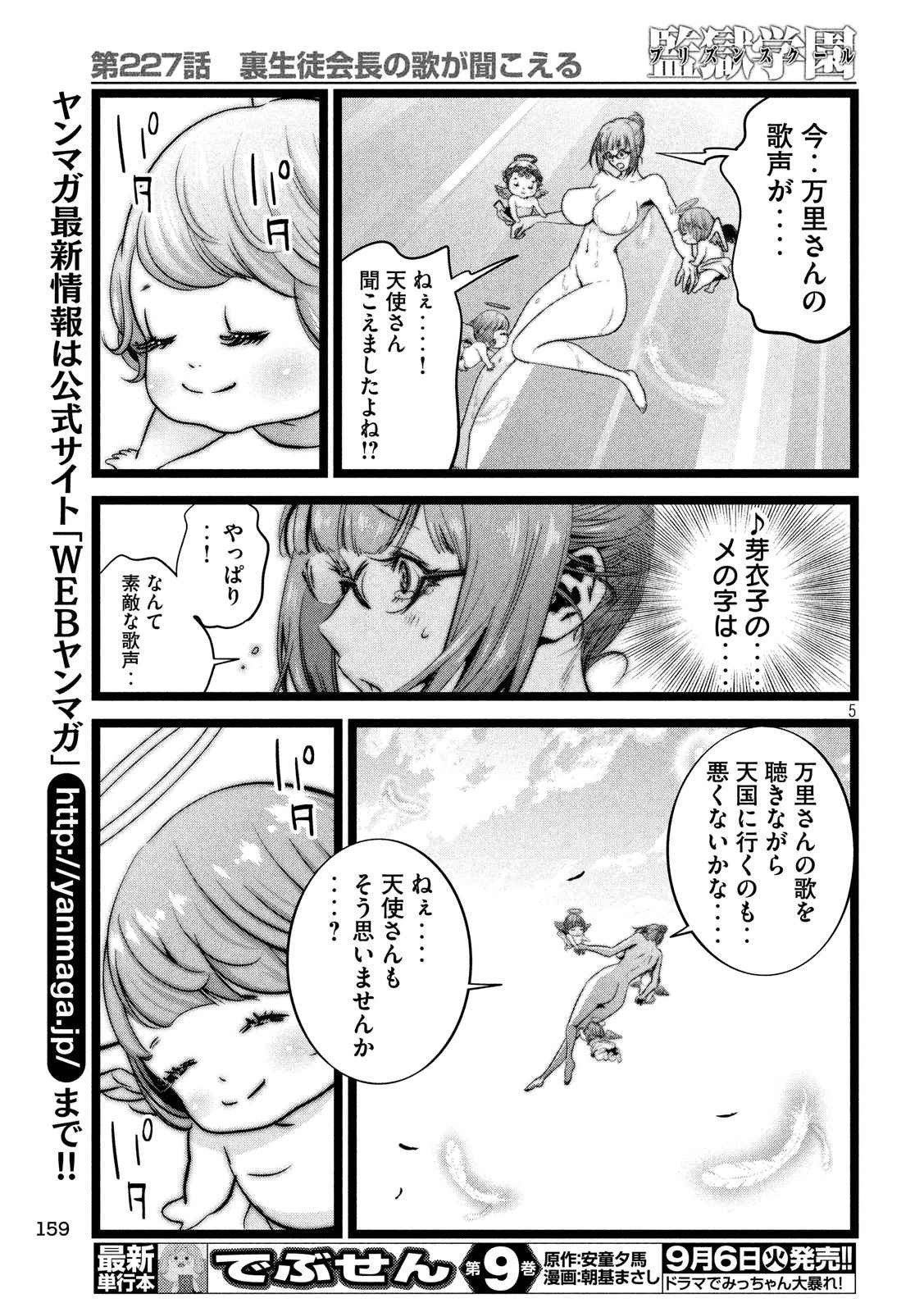 監獄学園 - 第227話 - Page 5