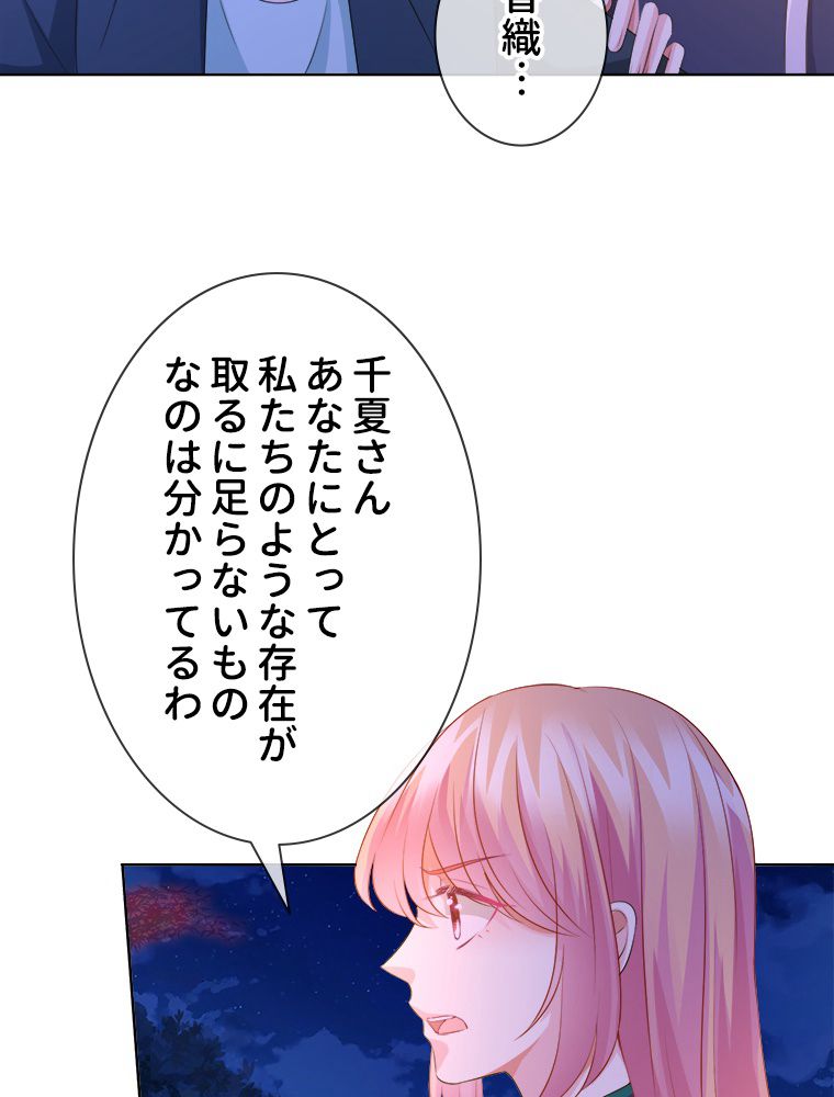 リッチな恋に囚われて 第98話 - Page 21