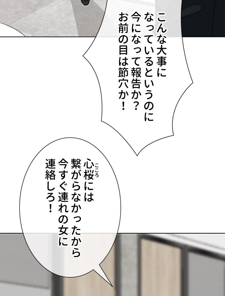 リッチな恋に囚われて 第118話 - Page 57