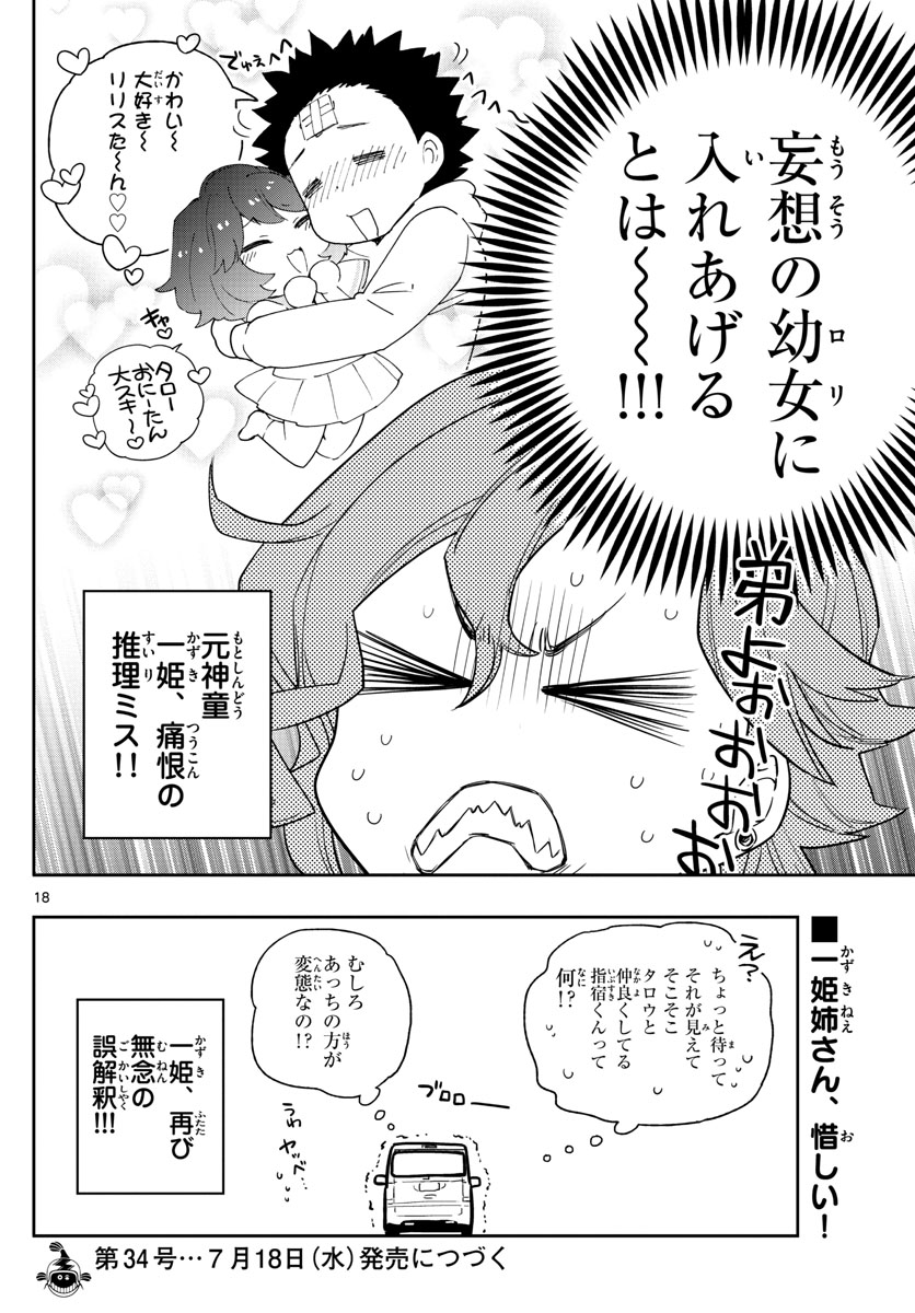 初恋ゾンビ 第133話 - Page 18