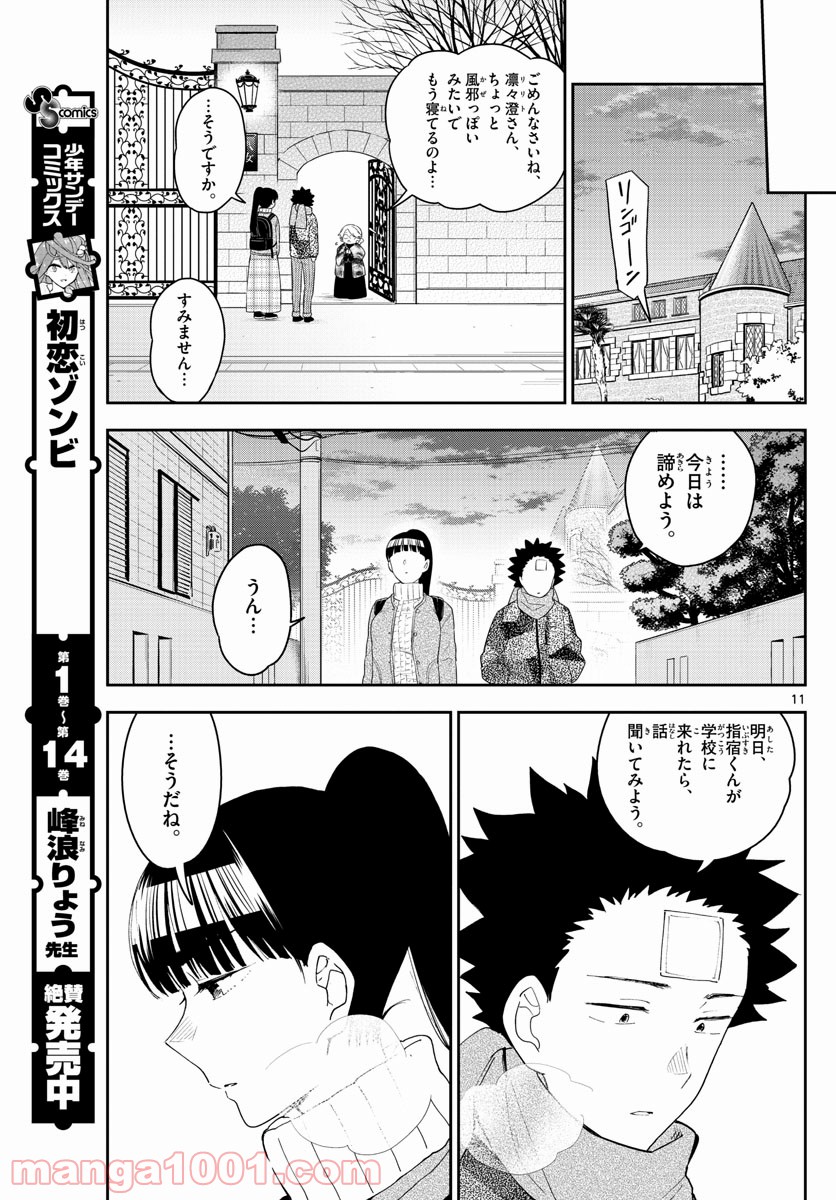 初恋ゾンビ 第159話 - Page 11