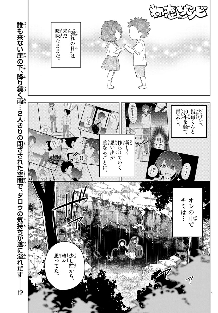 初恋ゾンビ 第98話 - Page 2