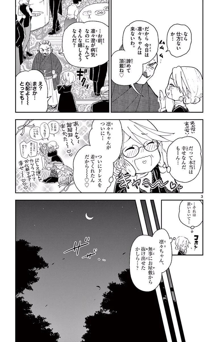 初恋ゾンビ 第28話 - Page 3