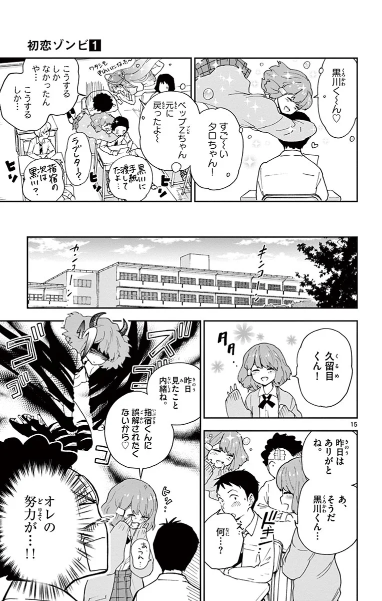 初恋ゾンビ 第4話 - Page 15