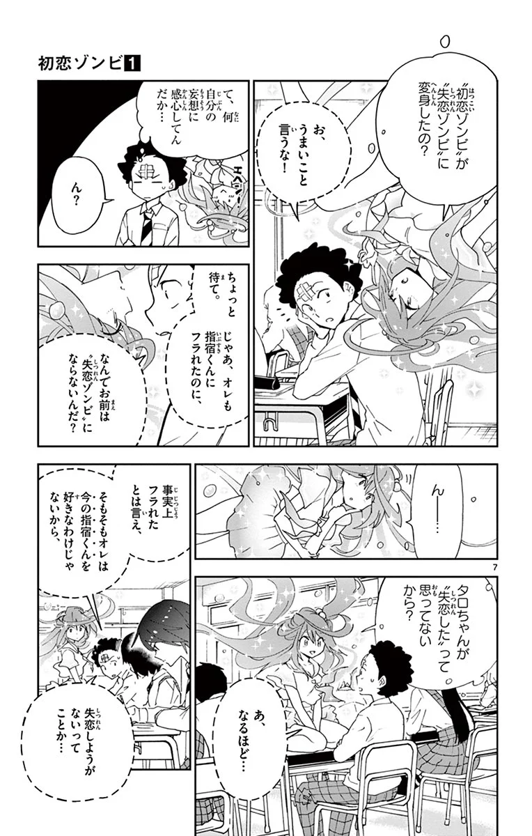 初恋ゾンビ 第4話 - Page 7