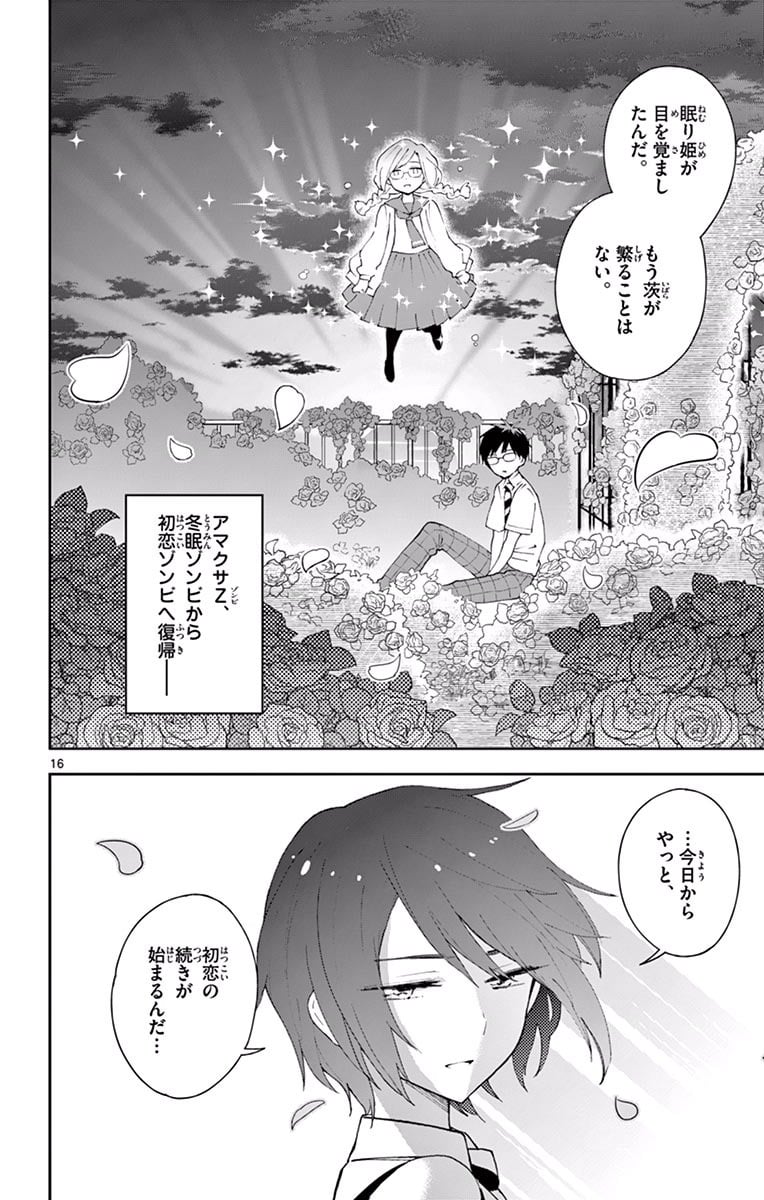 初恋ゾンビ 第35話 - Page 16