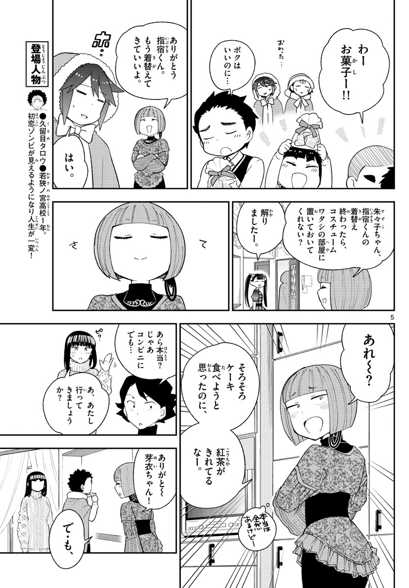 初恋ゾンビ 第119話 - Page 5