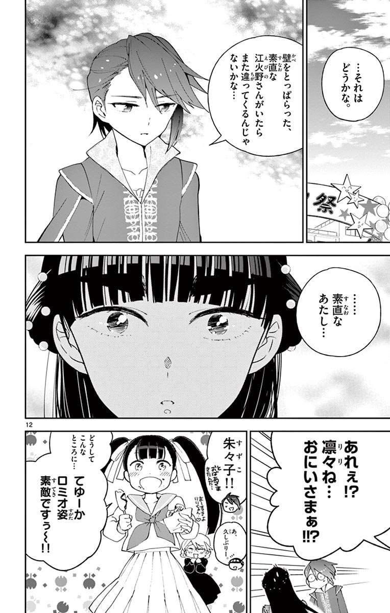 初恋ゾンビ 第86話 - Page 12