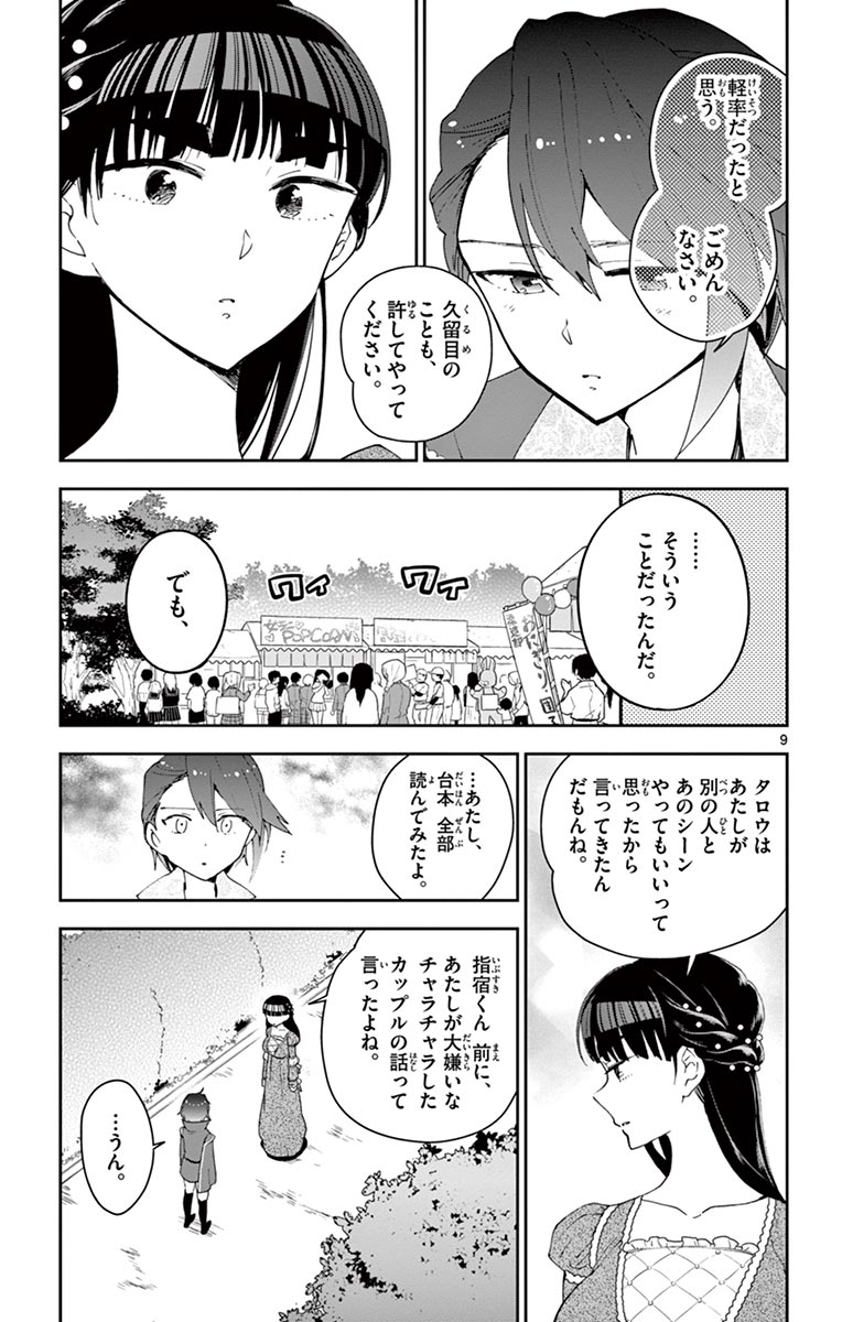 初恋ゾンビ 第86話 - Page 9