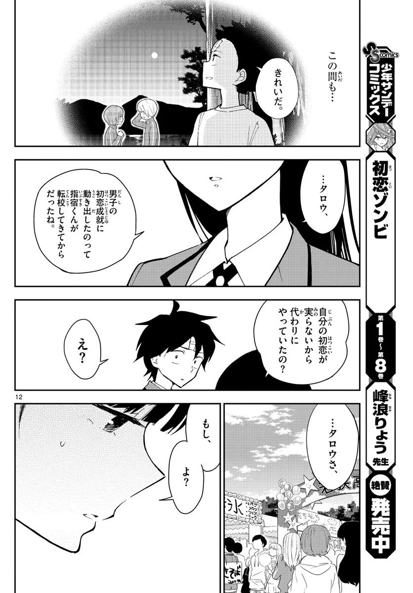 初恋ゾンビ 第89話 - Page 12