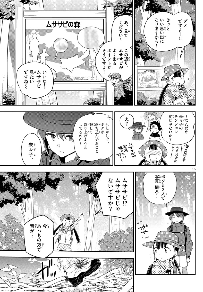 初恋ゾンビ 第96話 - Page 15