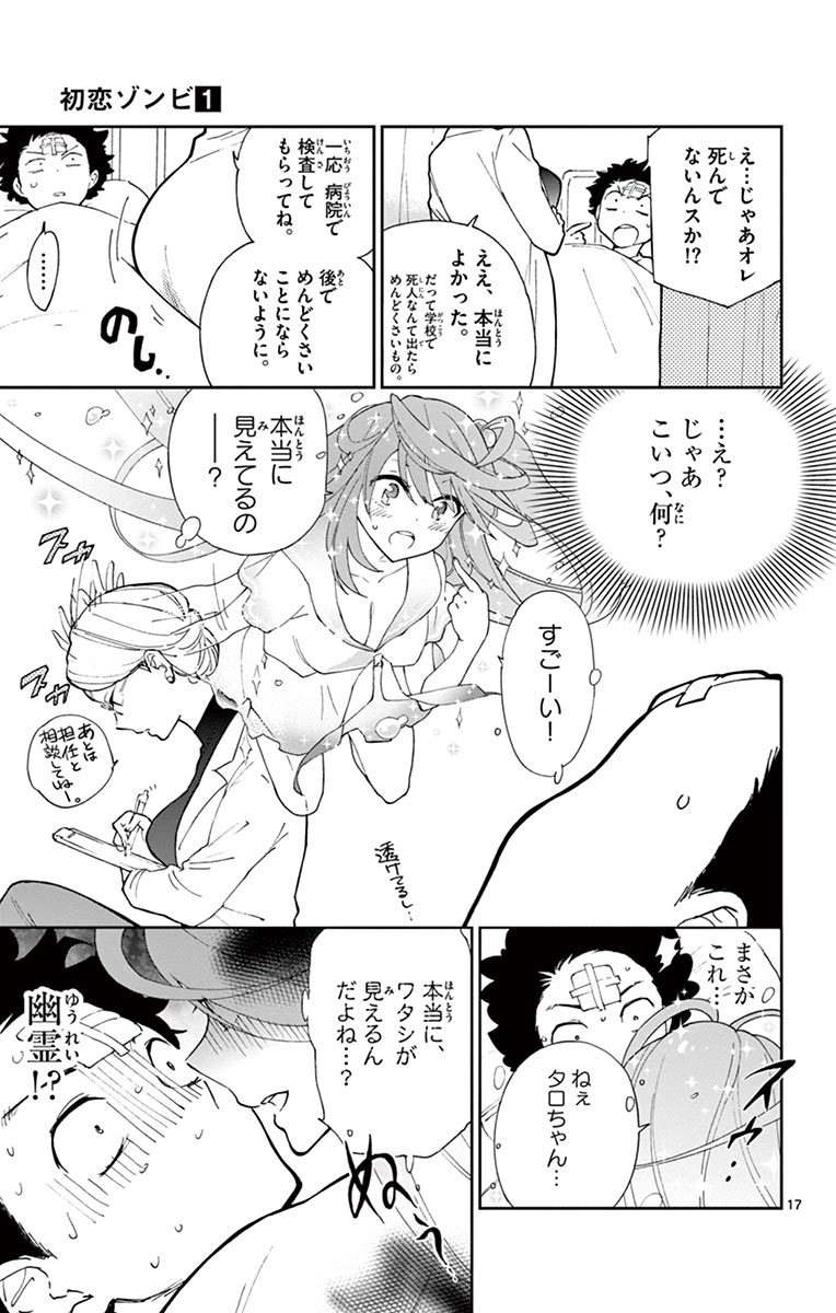 初恋ゾンビ 第1話 - Page 17