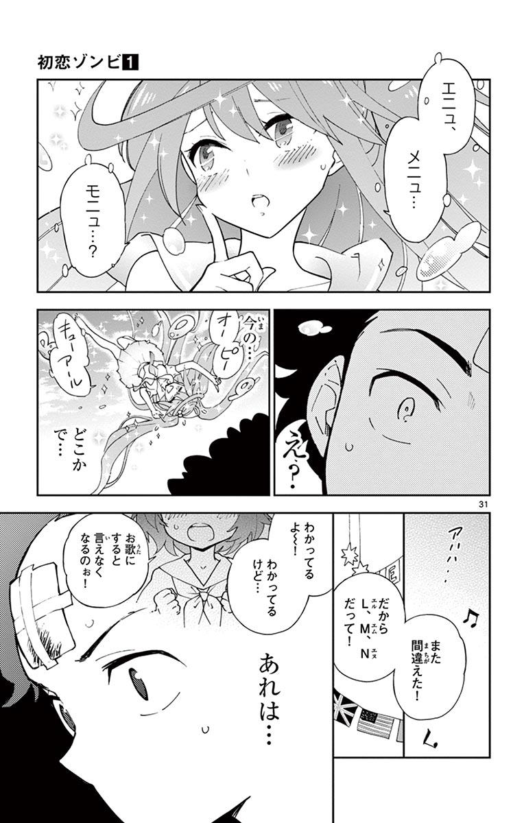 初恋ゾンビ 第1話 - Page 31